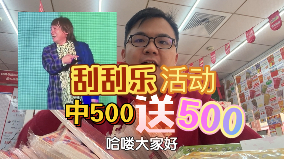 佛山市搞刮刮乐活动送500?外省市羡慕不已哔哩哔哩bilibili