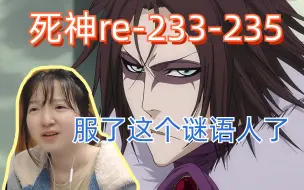 Download Video: 【死神reaction】233-235/村正到底什么企图？大叔和虚白身份成谜啊，恋次可以召唤刀了？