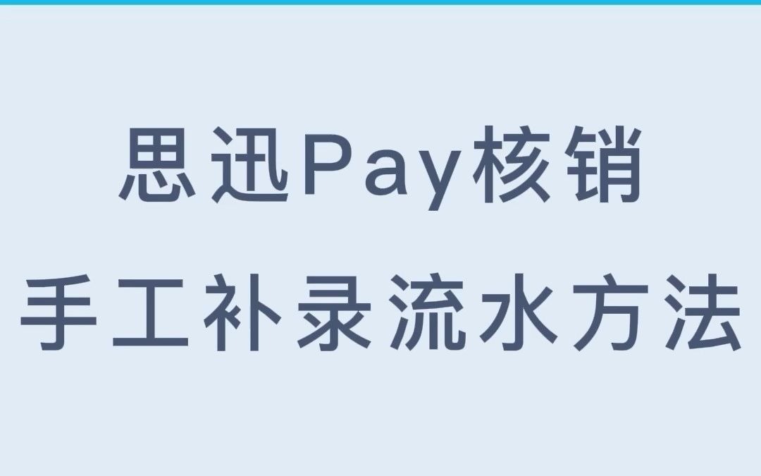 思迅pay核销手工补录流水方法哔哩哔哩bilibili