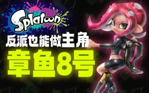 Download Video: 最精彩的喷射战士剧情！特工八号人物志，2代Splatoon DLC讲了什么故事？