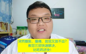 Download Video: 肚子突然胀气且痛，放屁又放不出？教您三招快速解决，比吃药还快！