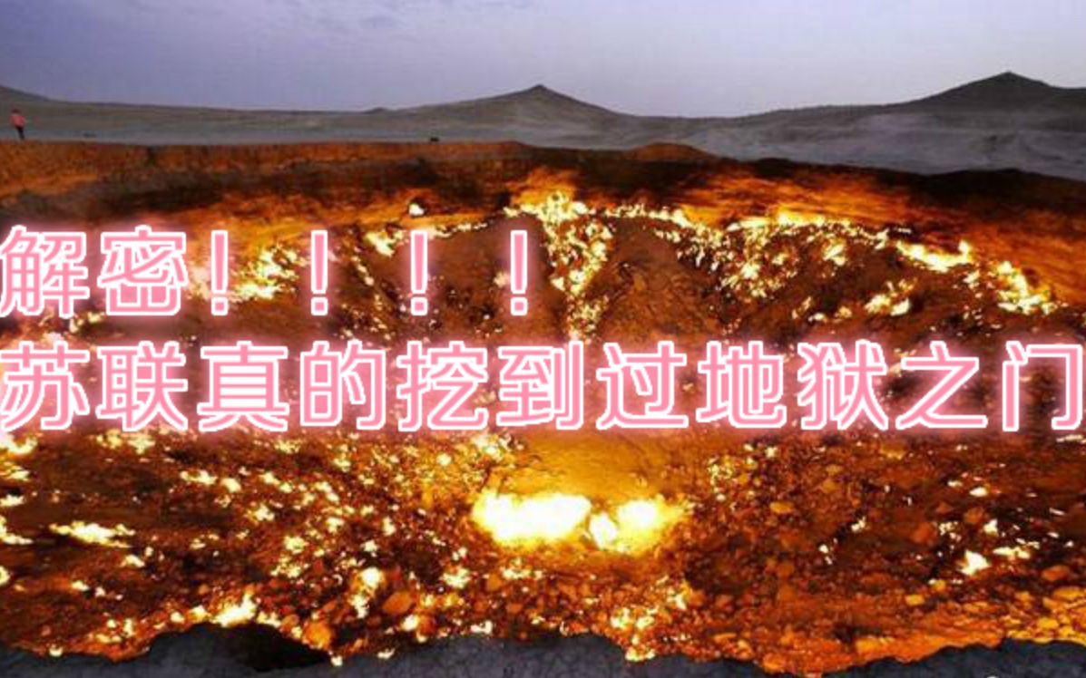 前苏联真的挖掘到了地狱之门么