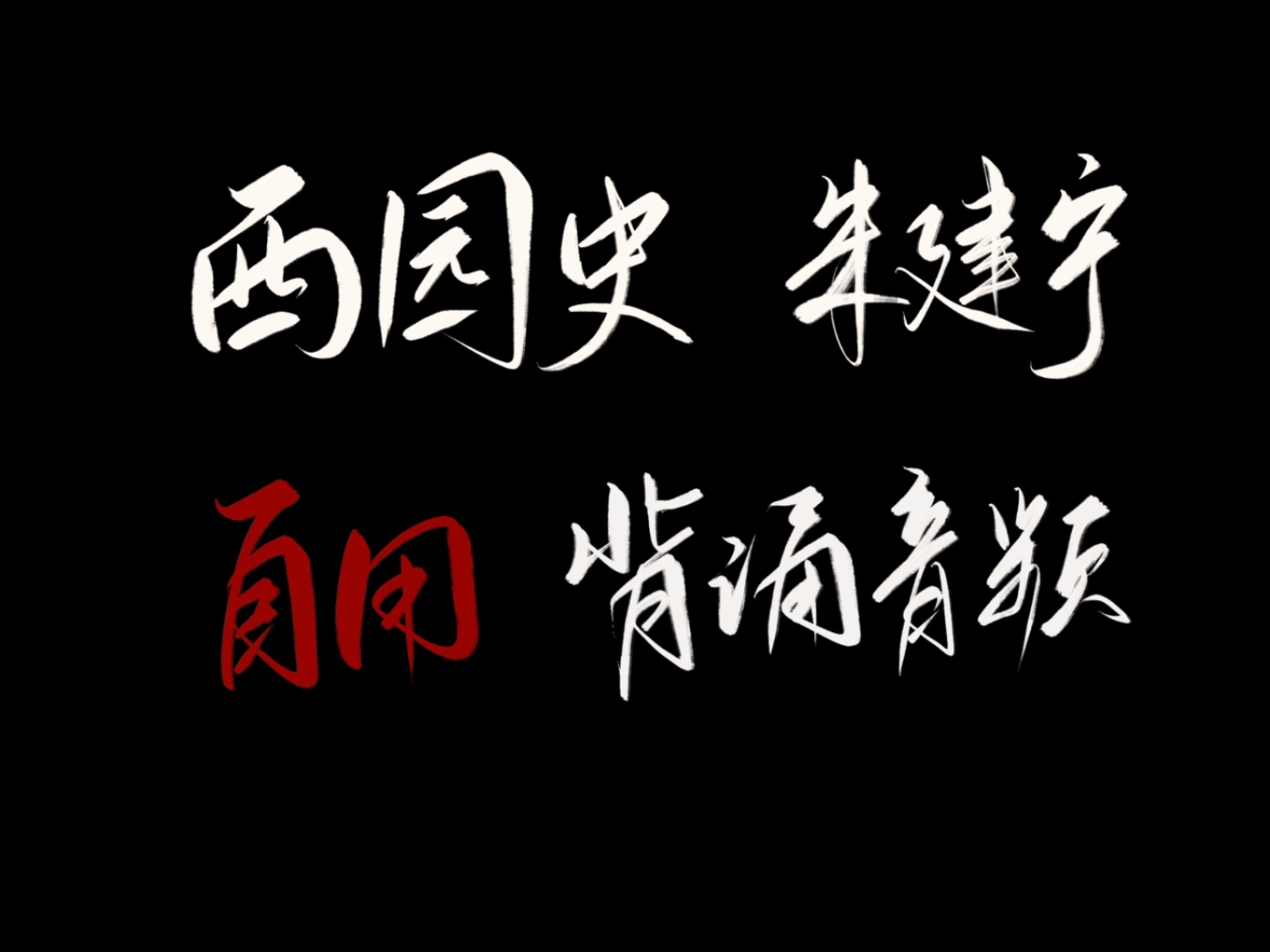 【风景园林】《西方园林史》朱建宁‖自用背诵音频哔哩哔哩bilibili