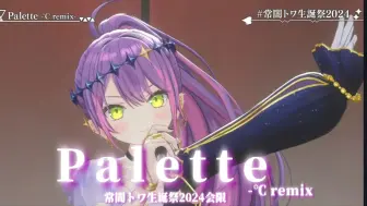 Descargar video: [双语字幕] Palette-℃ remix【常暗永远】常闇トワ生诞祭2024会限部分