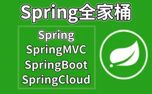 Download Video: 图解Spring源码，剖析源码底层：深入浅出Spring、SpringMVC、SpringBoot、SpringCloud