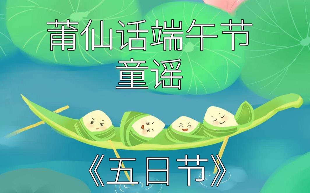 莆仙话端午节童谣,《五日节》,你会不会唱?哔哩哔哩bilibili