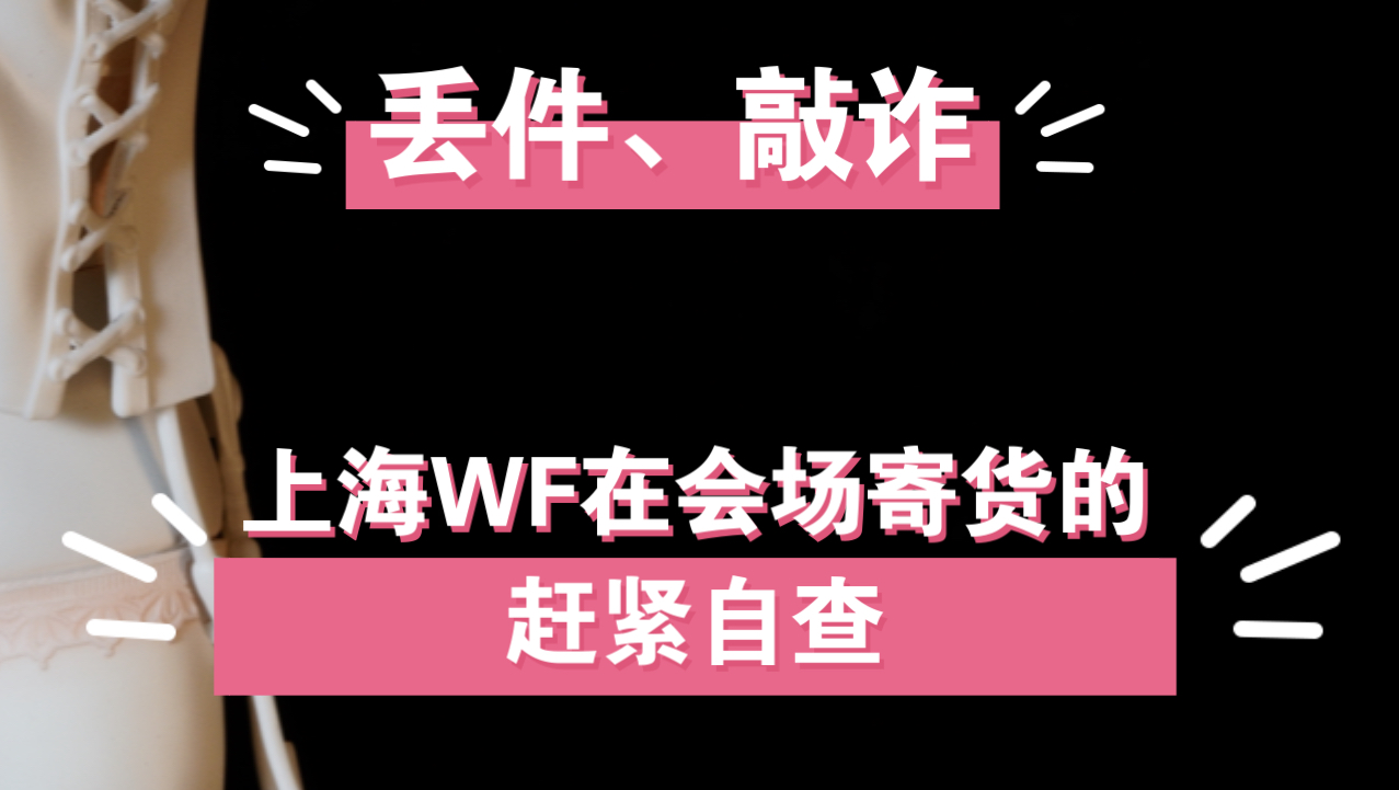 丢件骗货,在上海wf会场寄货的朋友赶紧自查一下!哔哩哔哩bilibili