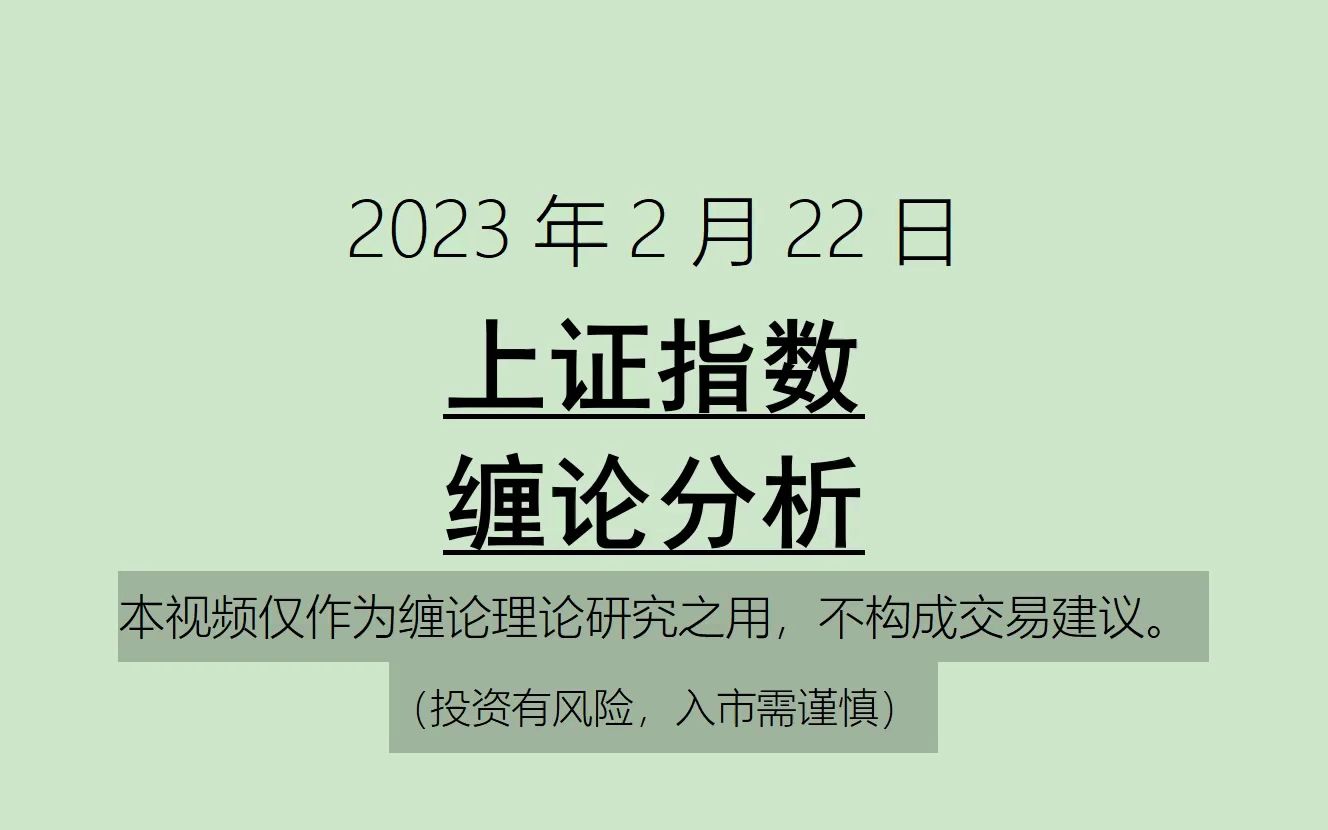 [图]《2023-2-22上证指数之缠论分析》