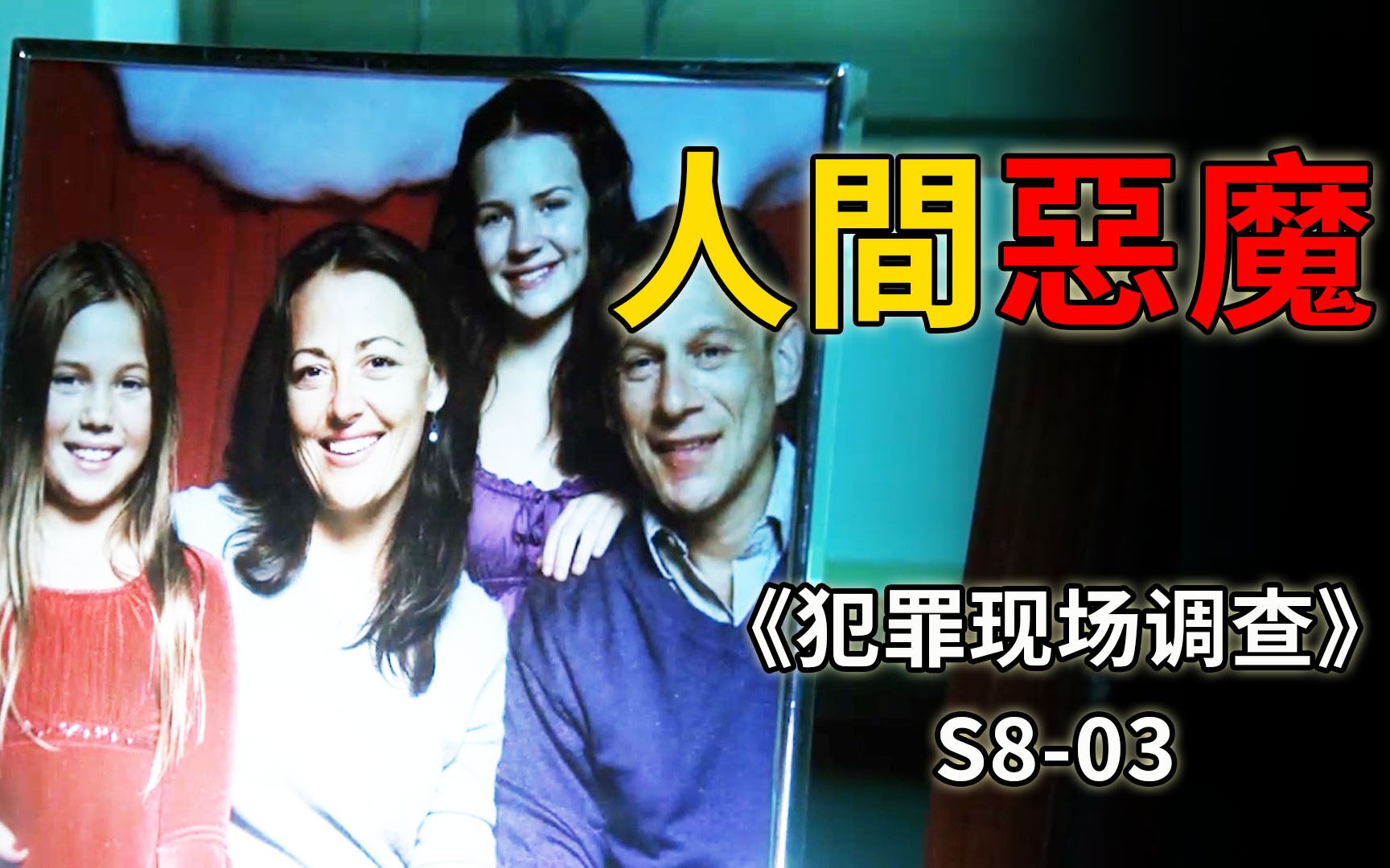 [图]一家三口惨遭灭门，长相甜美可爱的姑娘，却是来到人间的恶魔《CSI》S8-03