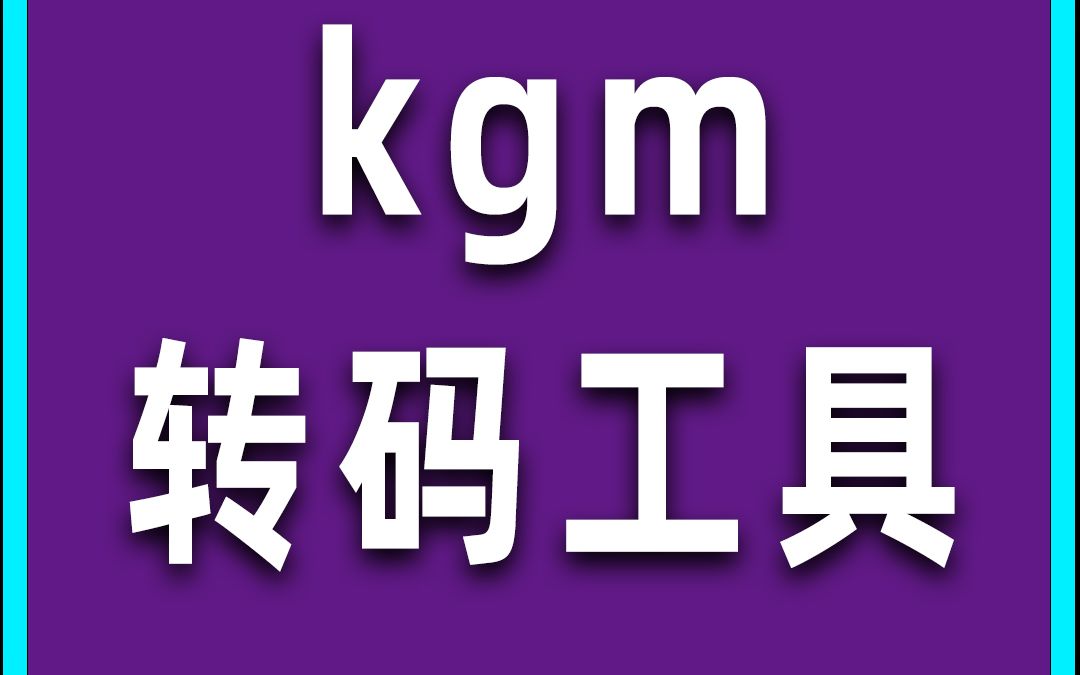 kgm转mp3 kgma转flac 酷狗音乐格式转换哔哩哔哩bilibili