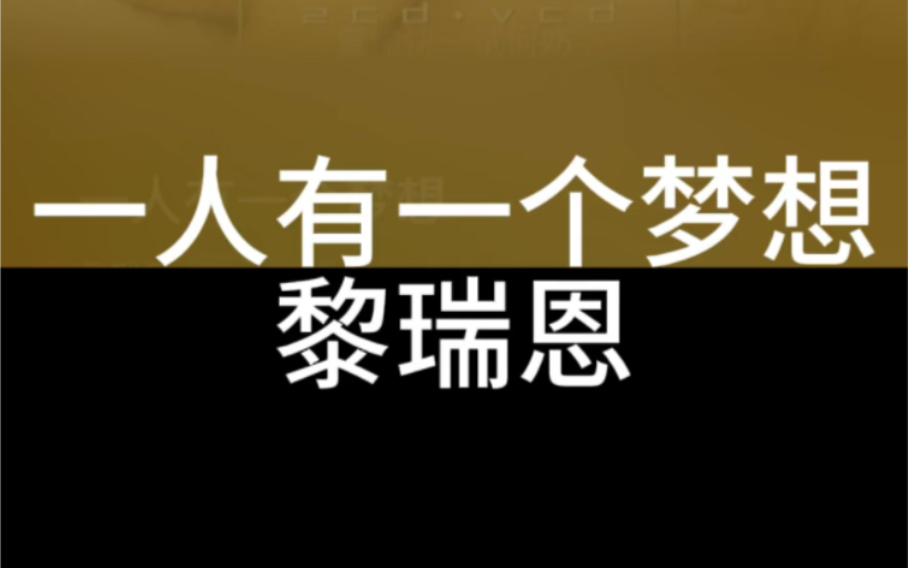 一人有一个梦想 黎瑞恩 粤语国语谐音 粤语中文音译 零基础唱粤语歌 粤语歌教学推广学习 全网最好学粤语歌 大猫粤语歌精选哔哩哔哩bilibili