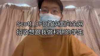 Download Video: Scott_CFD计算流体力学科研辅导