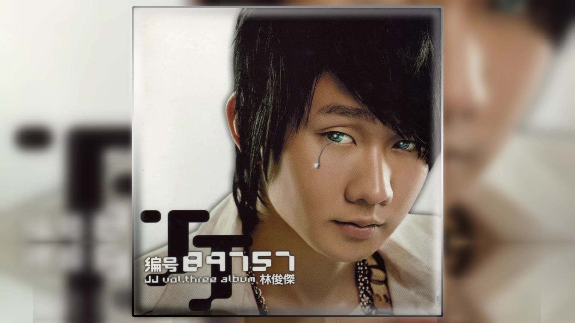 林俊杰《编号89757》最高音质 全专音源