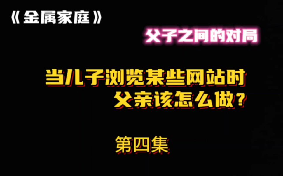 [图]《金属家庭》第四集:当儿子浏览不健康网站时，父亲该怎么做？