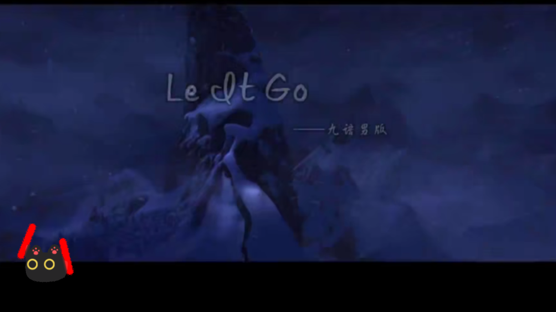 [图]【周深】（九国语言）《Let lt Go》MV，配音版，好喜欢这首歌，好好听。