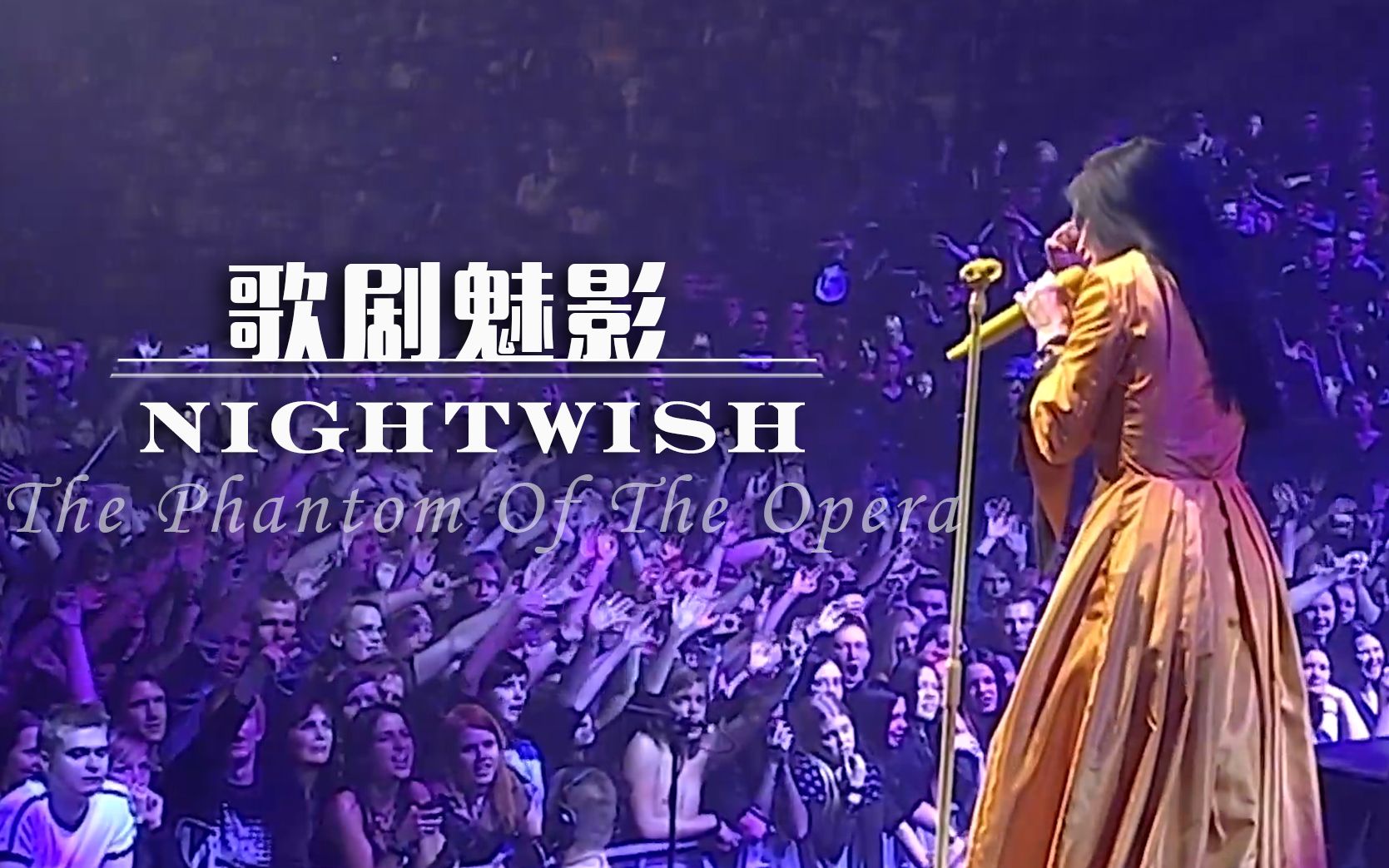 [图]【音乐】重金属味儿的歌剧魅影主题曲，NIGHTWISH现场