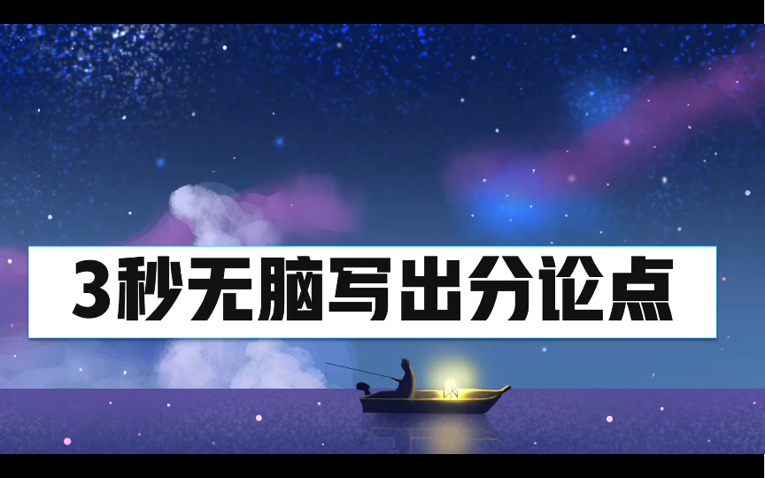 中秋快乐!高中生不进血亏!万能分论点的写法终于来了!哔哩哔哩bilibili