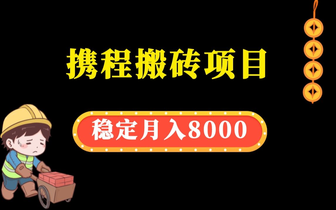 【精选副业】一个月8000的玩法,携程搬砖项目真的有手就行!哔哩哔哩bilibili