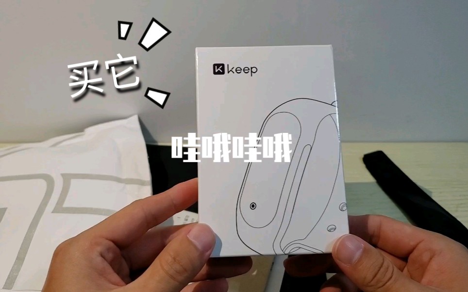 【开箱】Keep手环开箱一览哔哩哔哩bilibili