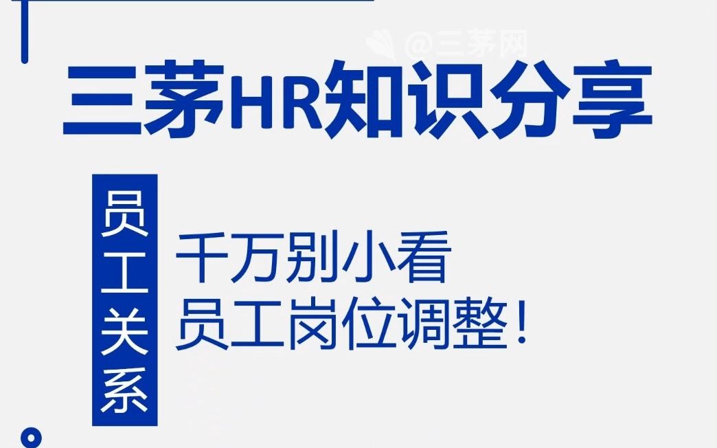 员工调岗,HR必须要知道的3个原则哔哩哔哩bilibili