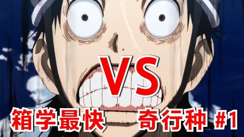 第50集箱学最快奇行种的疑惑啊 哔哩哔哩 Bilibili