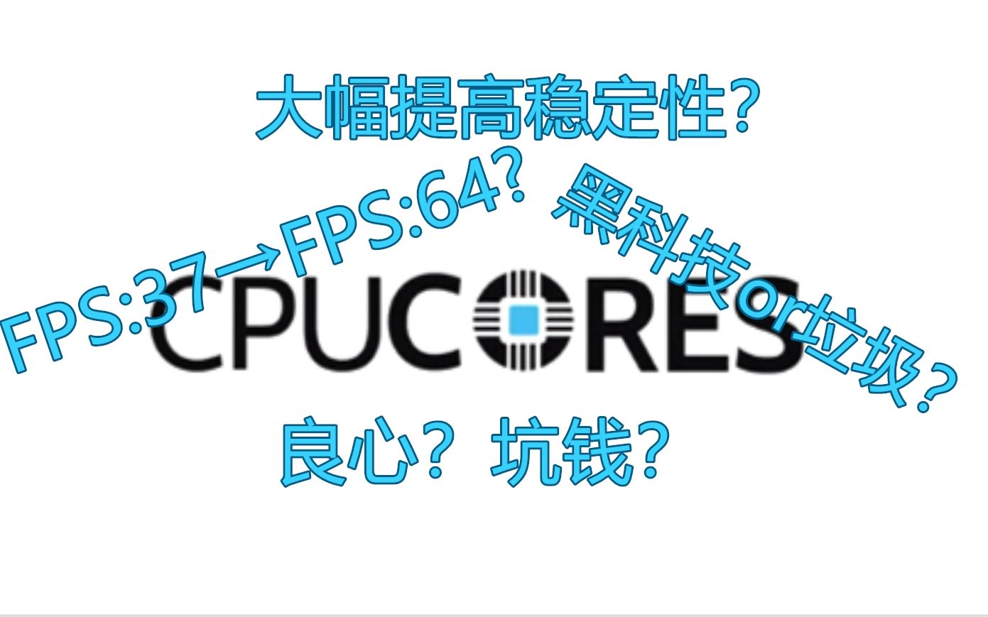 能大幅提高帧数,降低负载的黑科技?网传“FPS优化器”是否有效?哔哩哔哩bilibili