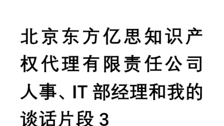 我与北京东方亿思知识产权代理有限责任公司一般人格权纠纷一案,案号(2020)京0101民初17558号.在家里在手机上和同事的聊天内容,部门经理和人...