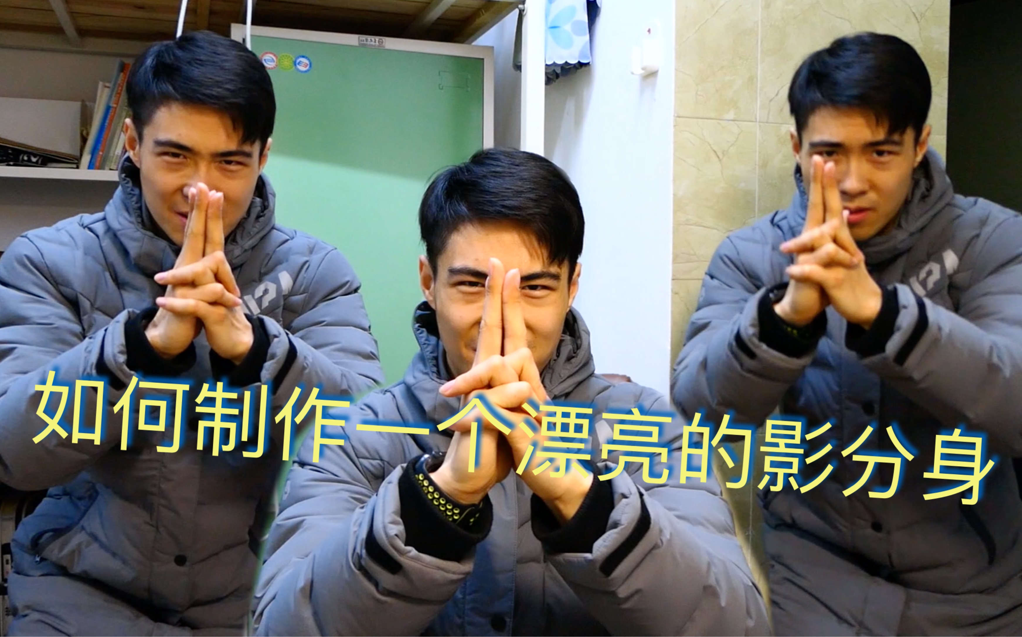 如何制作一个漂亮的影分身.