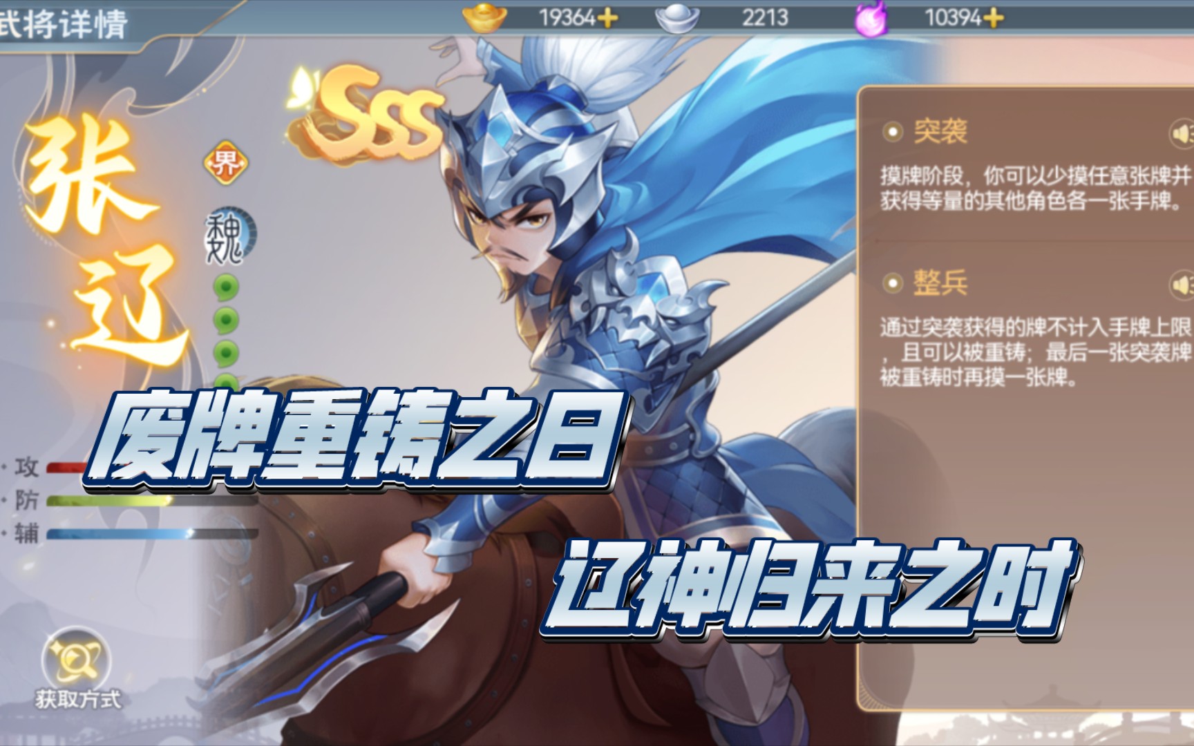 欢乐三国杀武将【3】界张辽——废牌重铸之日,辽神归来之时