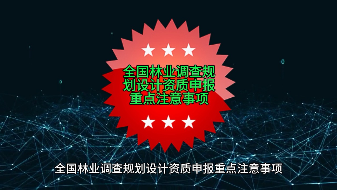 全国林业调查规划设计资质申报重点注意事项(社保)哔哩哔哩bilibili