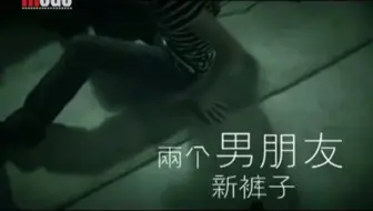 《MOGO音乐MV放映室》新裤子乐队 MV《两个男朋友》