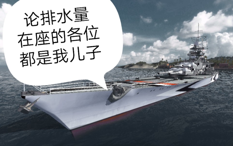 宇文公子说战盟之战列舰解说第十一期德意志顶级梦幻巨舰h42