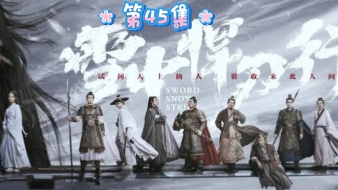 李淳罡龙虎山上一声"剑来"重登陆地剑仙之境#雪中悍刀行 #好剧推荐