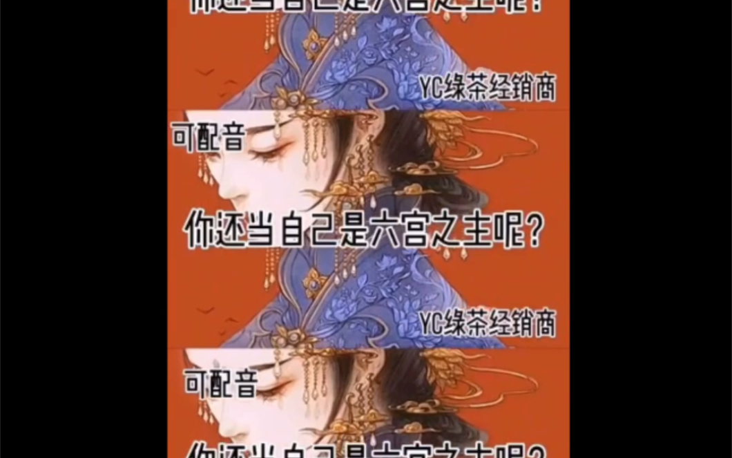 [图]【疯批/配音】绿茶女配