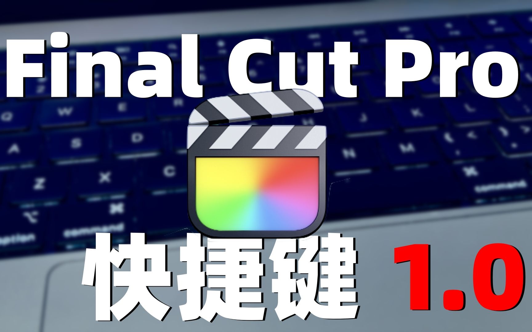 【干货】1小时迅速上手FCPX!FCP剪辑技巧 第七期:FCP常用快捷键及常见问题!哔哩哔哩bilibili