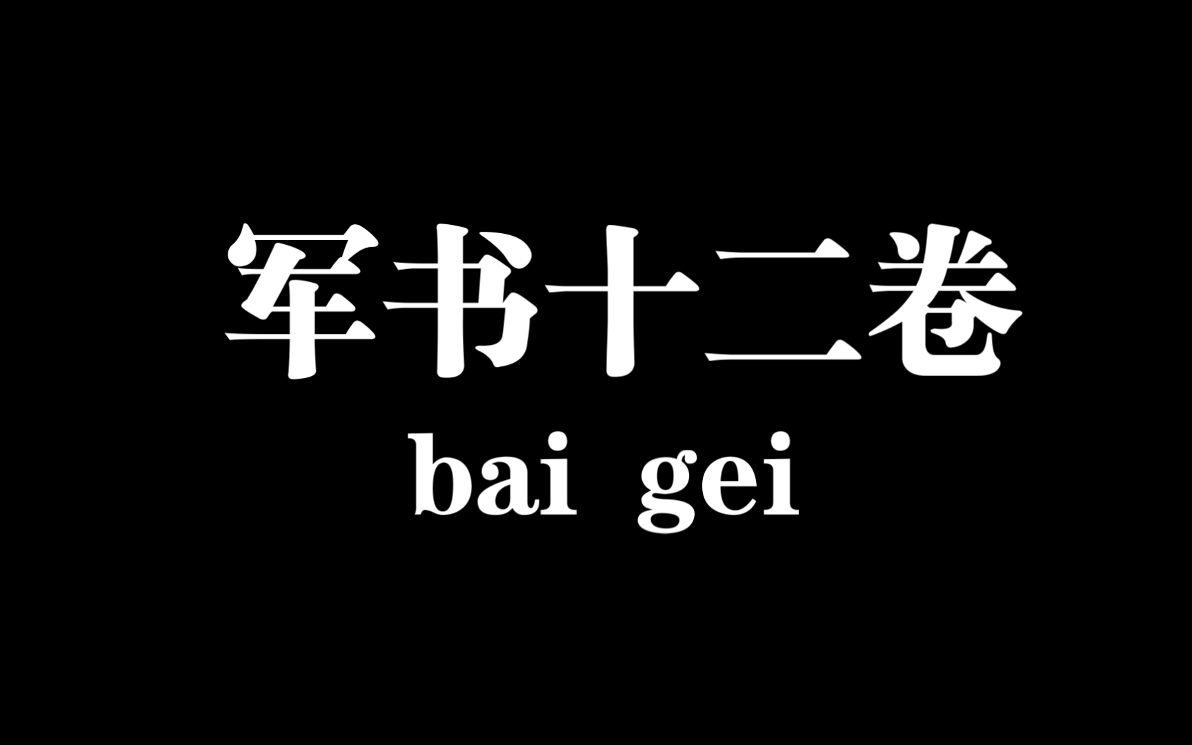 【白给梗科普】军书十二卷是什么梗哔哩哔哩bilibili