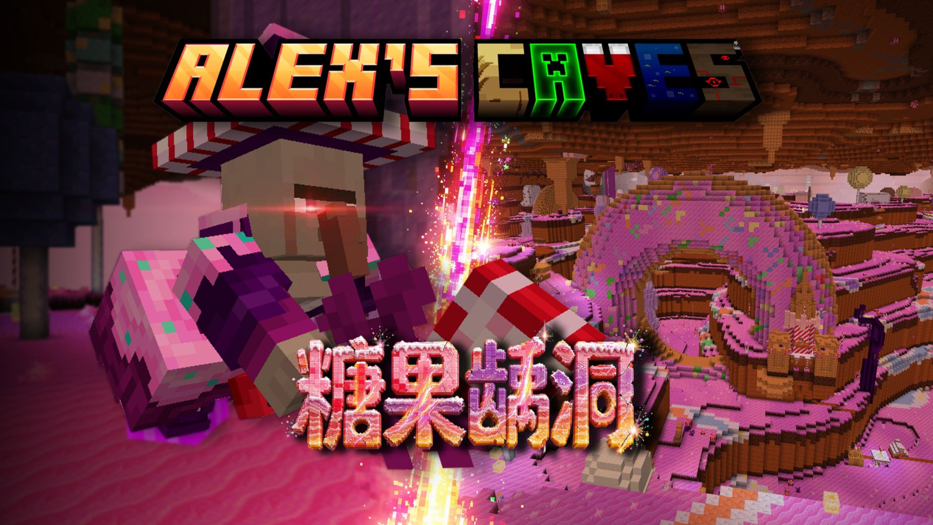 MC高质量的群系模组！Alex的洞穴！糖果龋洞讲解！糖果和魔法的世界！