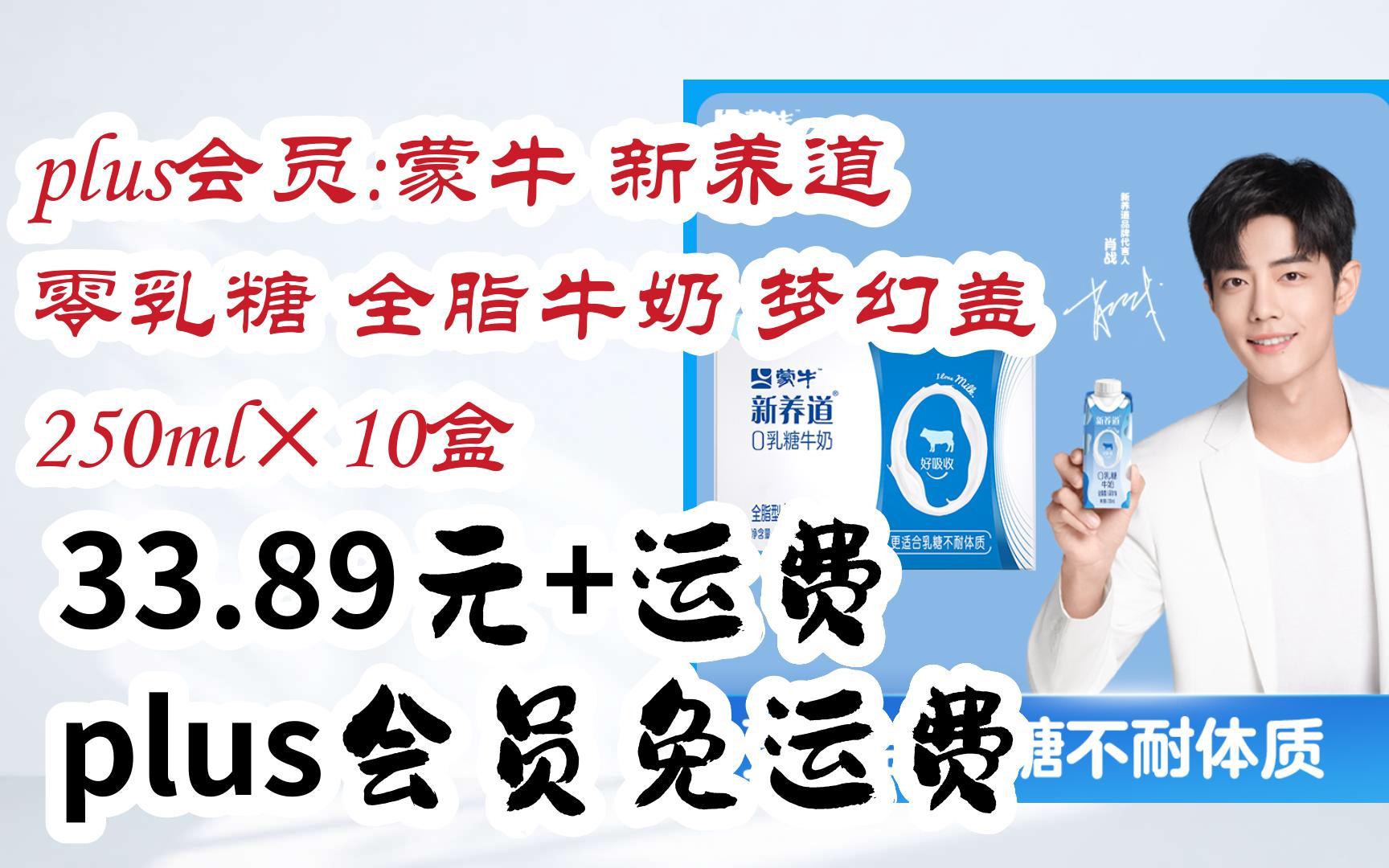 【京东|扫码领取好价信息】plus会员:蒙牛 新养道 零乳糖 全脂牛奶