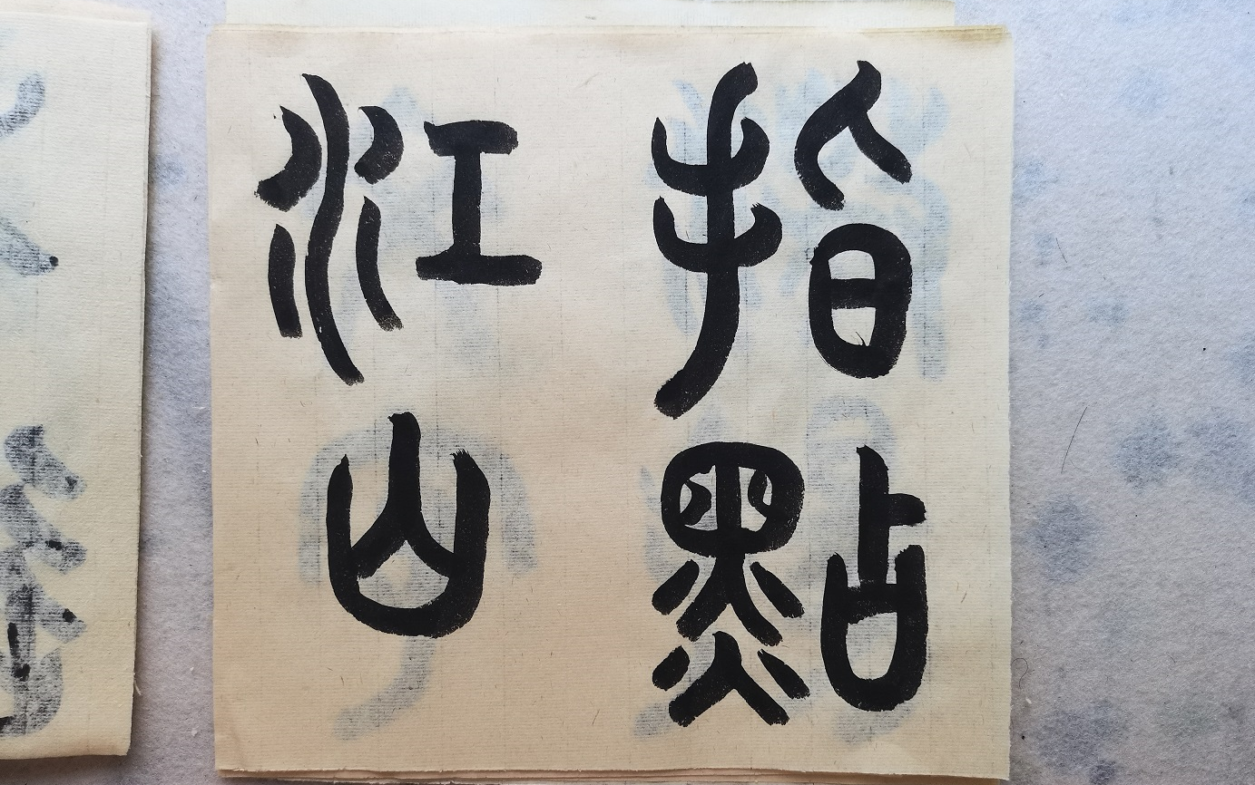 【书法】小篆《沁园春·长沙(三十—指点江山