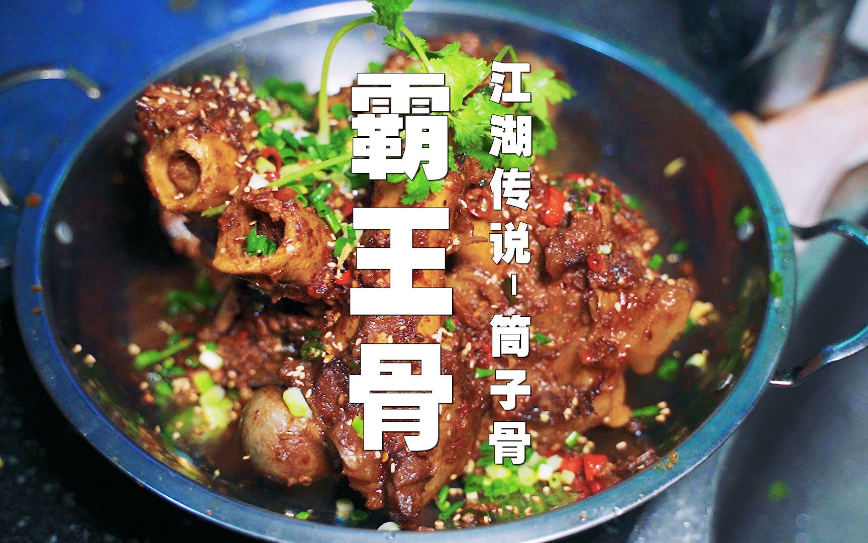 厨师长的招牌菜,江湖菜传说,筒子骨之霸王骨,啃得满嘴留香