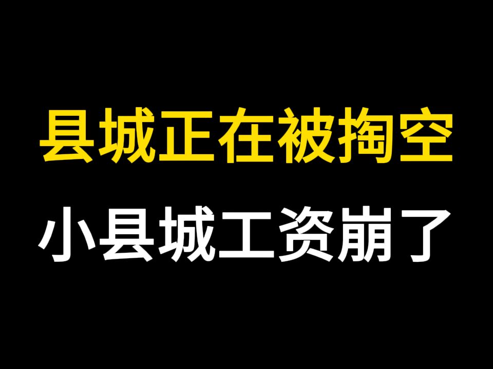 县城正在被掏空,小县城工资崩了 ..哔哩哔哩bilibili