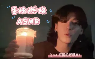 Tải video: [BTS 柾国] 适合睡觉时听的香烛燃烧的声音 ASMR (feat.柾国的呼吸声) sleeping with Jungkook ASMR