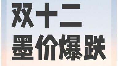 拔草堂藏墨013：上墨大好山水醉墨淋漓墨锭墨块墨条徽墨文房四宝非胡开