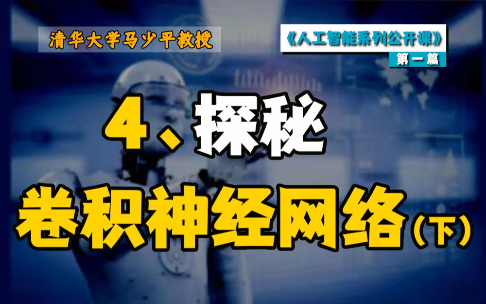 【清华大学马少平教授】跟我学AI|第一篇 神经网络是如何实现的(四)(下)哔哩哔哩bilibili