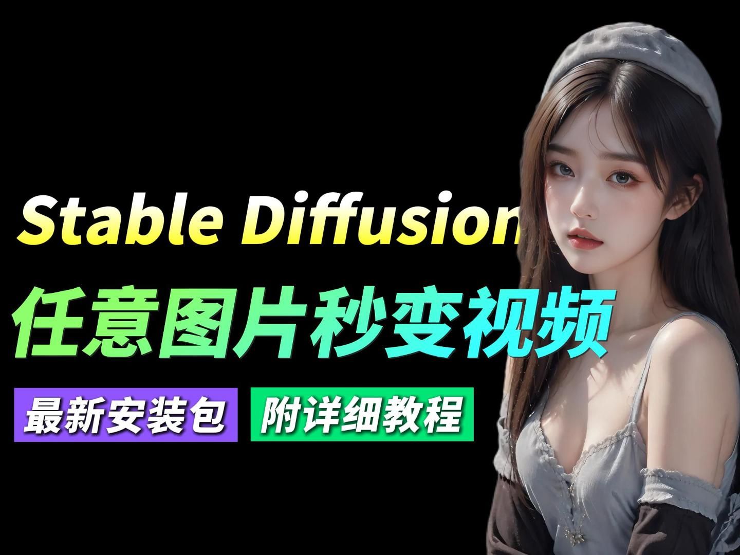 【Stable Diffusion】让图片动起来~SD静图一键转动态视频!丝滑流畅 鬼畜必备!适合小白的保姆级AI绘画教程哔哩哔哩bilibili