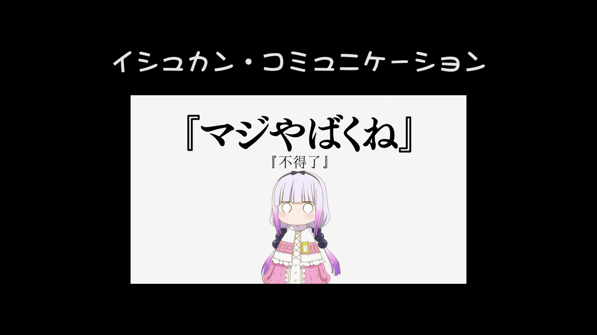 [图]【小林家的妹斗龙】イシュカン・コミュニケーション（Chorogon-Boys版）