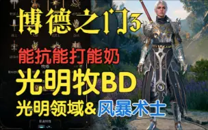 Download Video: 【博德之门3】光明牧BD攻略 光明领域&风暴术士 能抗能打能奶 没有工具人的刻板印象