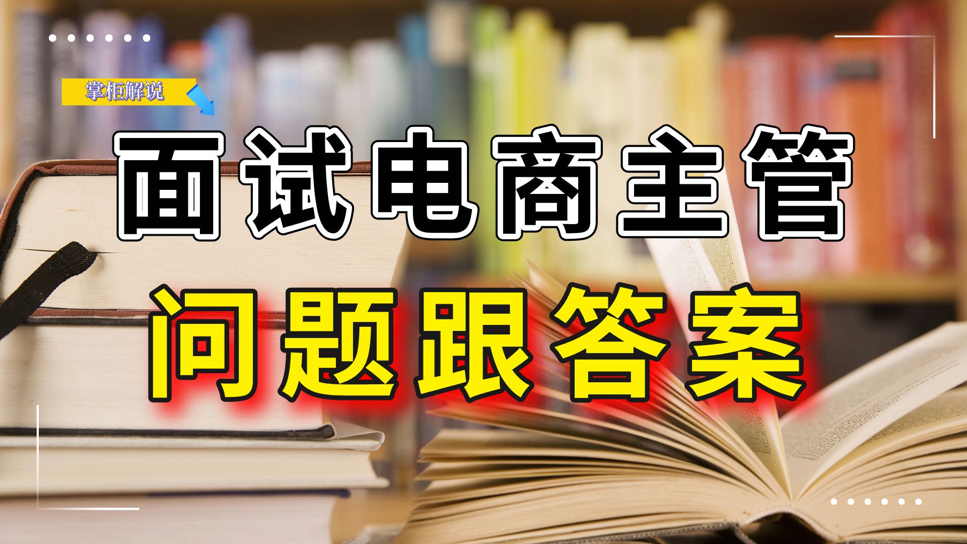 电商运营面试电商主管面试官会问什么问题呢?我们应该如何回答?哔哩哔哩bilibili