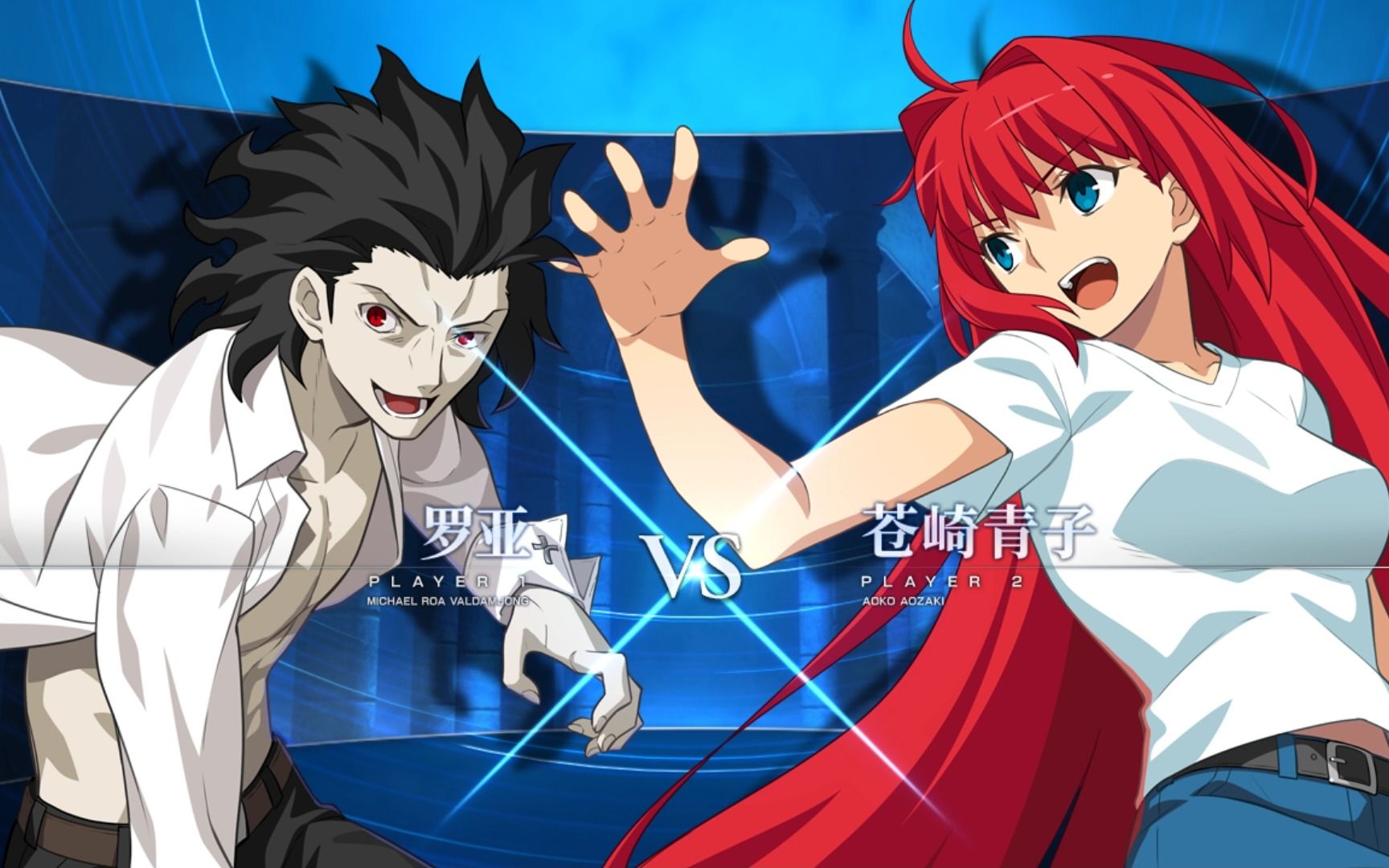 月姬格斗mbtls罗亚vss苍崎青子