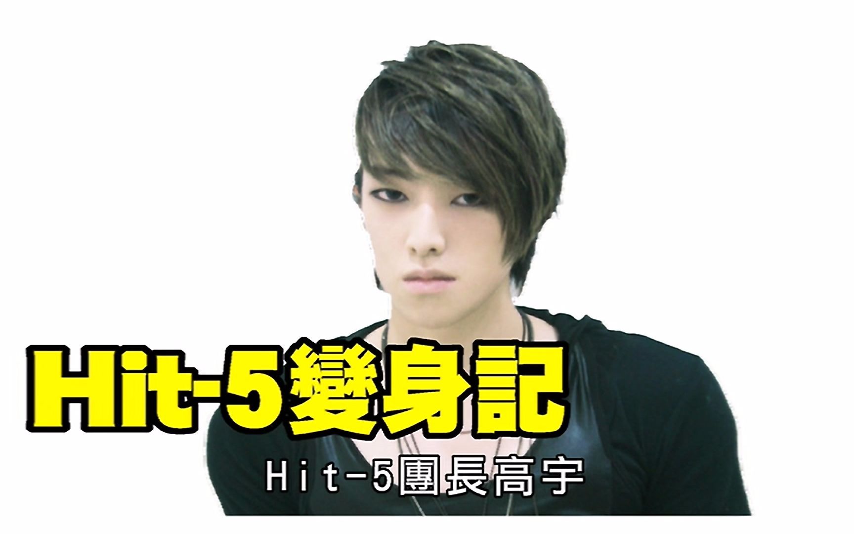 高瀚宇hit5时期综艺大哥大变装跳舞20100626高清补档